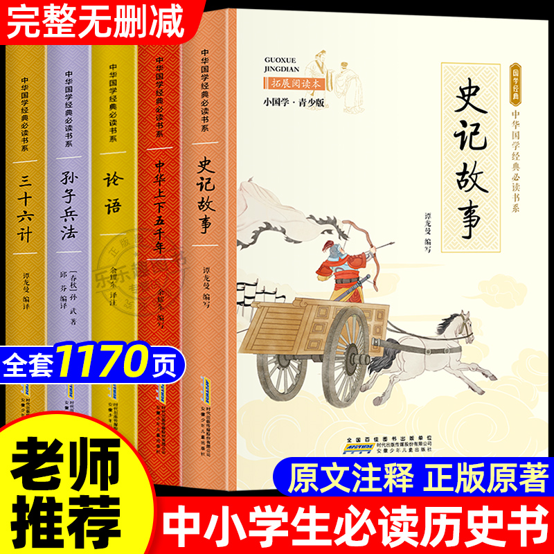 史记全册正版书籍小学生版