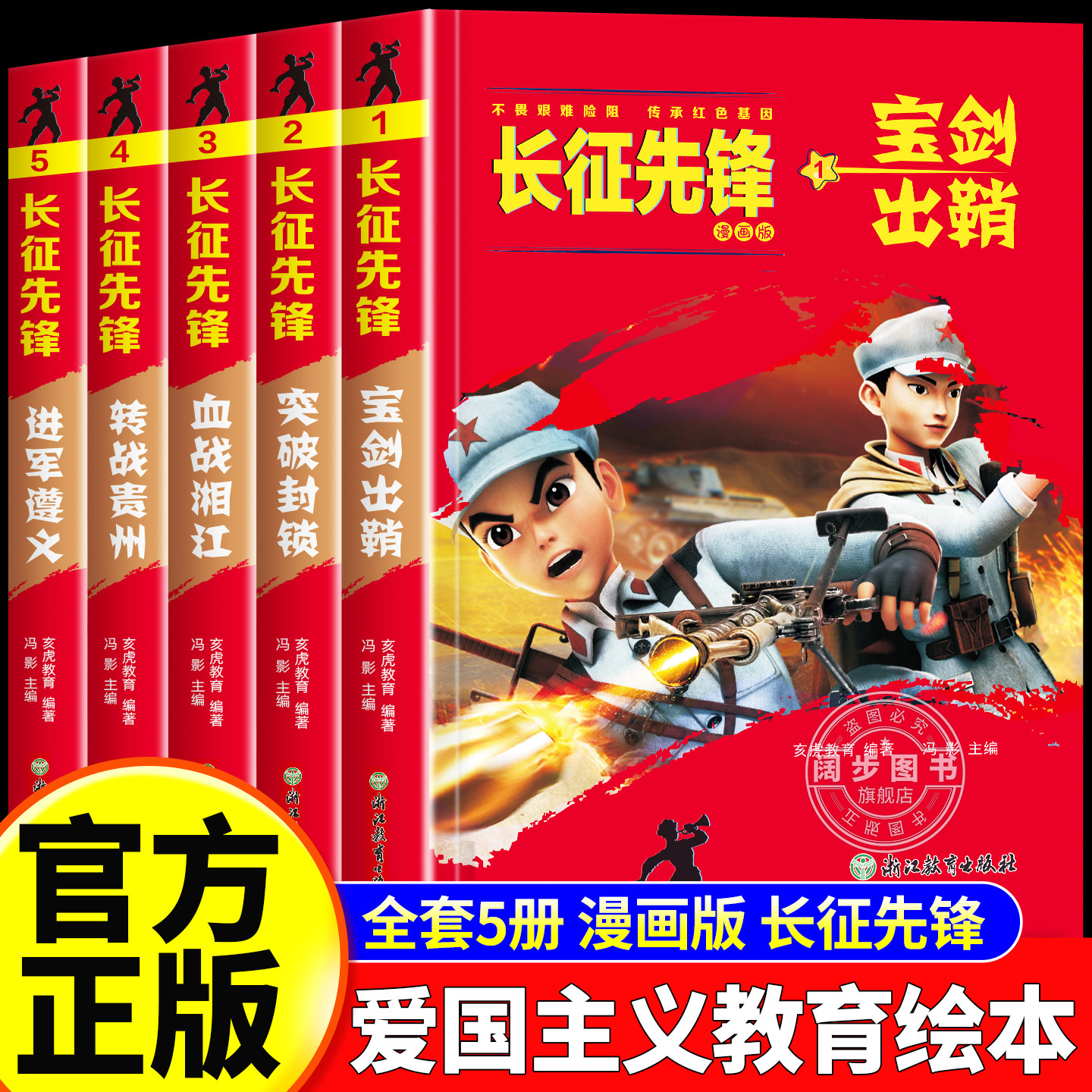 长征先锋漫画版全5册红军八路小英雄长征精神传承儿童红色故事书 9-16岁小学四五六年级课外阅读宝剑出鞘突破封锁血战湘江转战贵州
