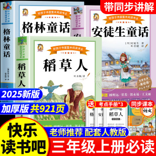 阅读经典 书目安徒生童话全集格林童话故事书快乐读书吧3上老师推荐 书籍稻草人书叶圣陶 稻草人三年级上册课外书必读正版 全套3册