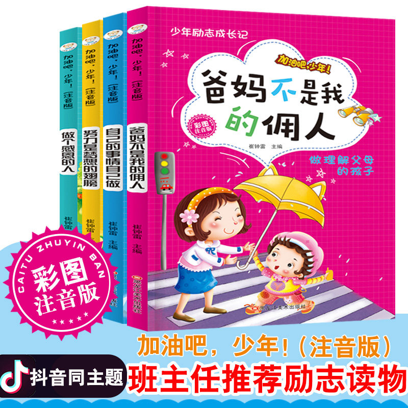 加油吧少年爸妈不是我的佣人自己的事情自己做小学生一二三年级带拼音