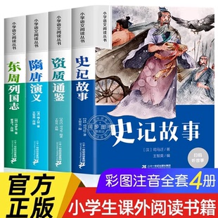 史记故事彩图注音版资治通鉴隋唐演义东周列国志一二年级小学生阅读课外书必读老师推荐配套1-2年级经典读物正版儿童文学畅销书籍