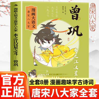漫画大语文之唐宋八大家曾巩中国古代诗人小学生课外阅读书籍三至六年级儿童课外阅读书趣味学历史不枯燥提升写作能力大语文系列