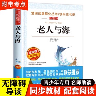 包邮 15岁 必读课外书9 老师推荐 老人与海正版 6年级小升初中生文学名著中小学生课外阅读书籍四五六年级海明威老人和海 青少版