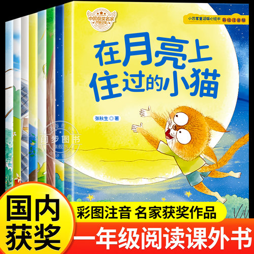 名家获奖 一年级阅读课外书必读老师推荐3–5一6岁儿童绘本故事书课外书籍带拼音适合7岁以上看的故事小学注音版读物正版新一年级 - 封面