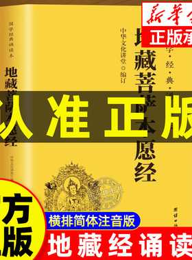 【地藏经】地藏王本愿经地藏菩萨本愿经心经金刚经阿弥陀经普门品普贤行愿品十善业道经太上感应了凡四训注音版佛经读诵本经书结缘