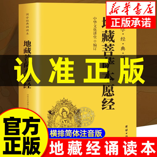 【地藏经】地藏王本愿经地藏菩萨本愿经心经金刚经阿弥陀经普门品普贤行愿品十善业道经太上感应了凡四训注音版佛经读诵本经书结缘