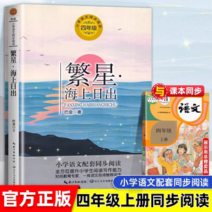 繁星海上日出 巴金著四年级上册必读阅读课外书必读课外拓展阅读语文同步阅读书系适合小学生课外书籍寒暑假书目 长江文艺出版社·