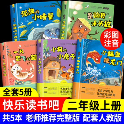 2025暑假一升二阅读 四季书香共读 小鲤鱼跳龙门全套5册小猫钓鱼 读读童话故事歪脑袋木头桩小狗的小房子孤独的小螃蟹一只想飞的猫