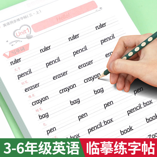 小学英语衡水体同步硬笔字帖