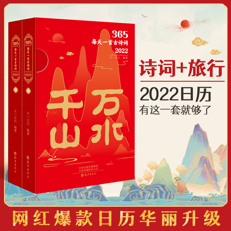 365每天一首古诗词2022新年全二册古诗词日历书千山万水古风插画十点