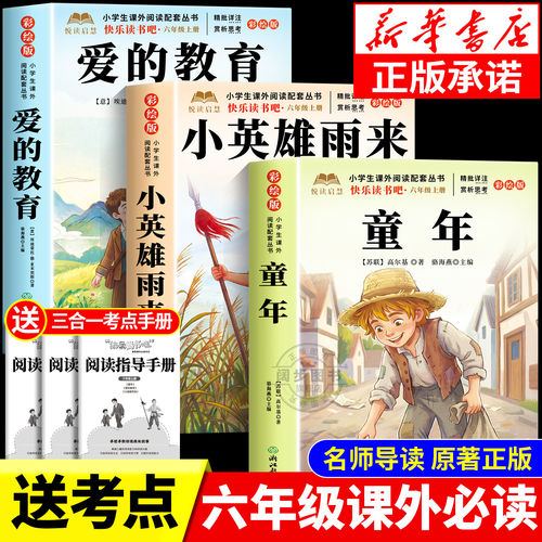 小英雄雨来六年级上册必读课外书