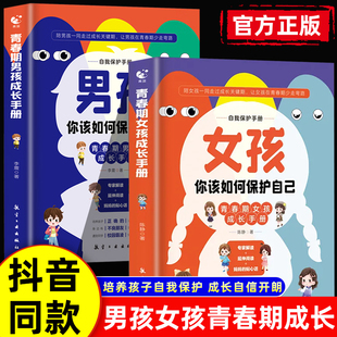 【抖音同款】男孩你该如何保护自己正版女孩你要学会自我保护的书青春期成长手册你的安全最重要男孩你的强大儿女育儿宝典懂得教育