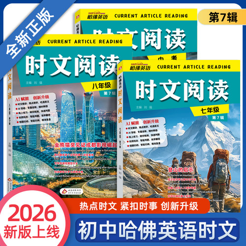 第7辑哈佛英语时文阅读7-9年级