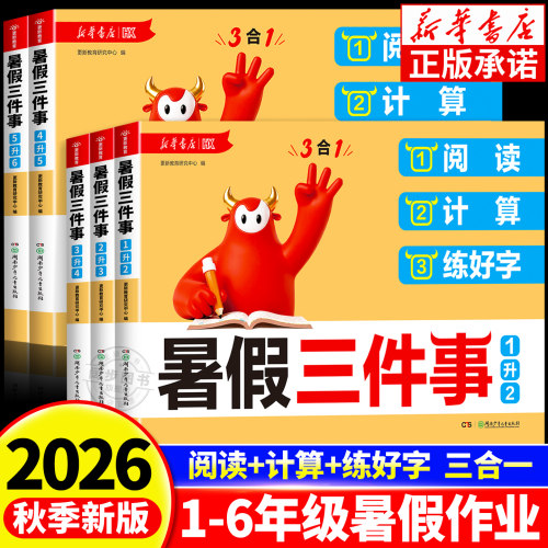 2026秋新华书店小学生暑假三件事