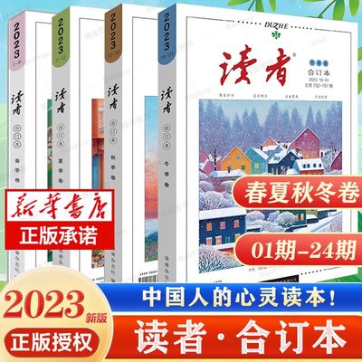 读者2023合订版春夏秋冬卷