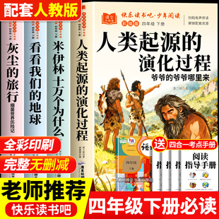 全套4册 人类起源的演化过程四年级下册快乐读书吧必读课外书正版阅读配套人教版十万个为什么灰尘的旅行看看我们的地球小学生版