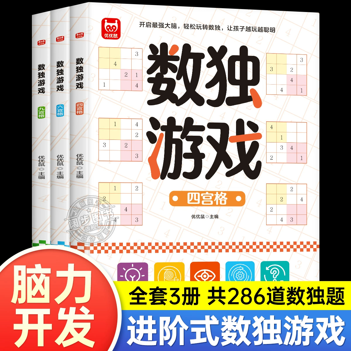 正版数独阶梯训练全3册四六九宫格小学生6-12岁逻辑思维专注力培养益智书冠军推荐零基础到精通分步讲解附答案全脑开发趣味闯关