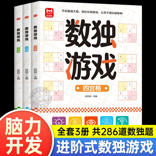正版数独阶梯训练全3册四六九宫格小学生6-12岁逻辑思维专注力培养益智书冠军推荐零基础到精通分步讲解附答案全脑开发趣味闯关