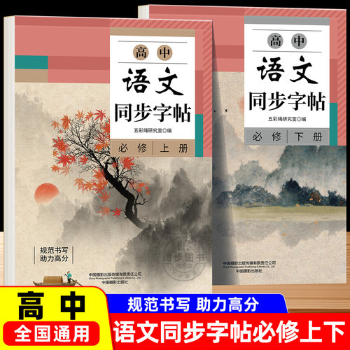 2026高中语文同步字帖必修上下册