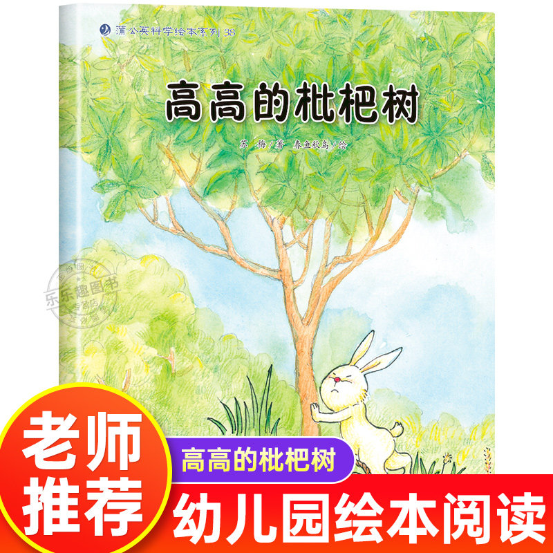高高的枇杷树 幼儿园绘本书阅读3-4-6岁 儿童科普读物科学启蒙睡前