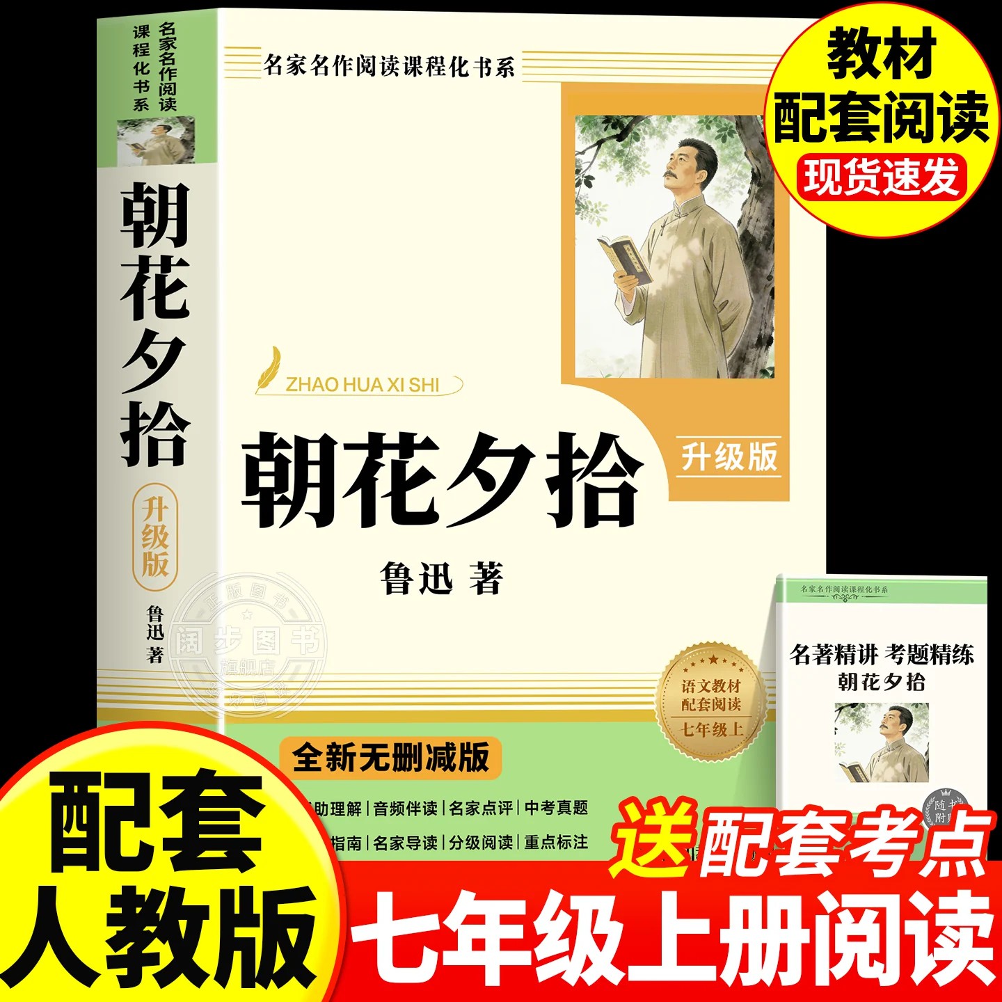 朝花夕拾七年级必读鲁迅原著正版图片