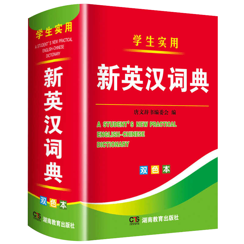 2025新英汉词典双色本小初高通用