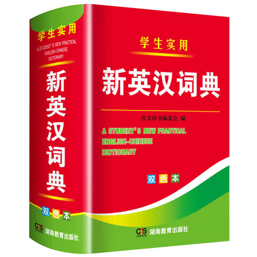 2025新英汉词典双色本小初高通用