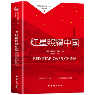 红星照耀中国原著必读正版完整版八年级上册的课外书 初二8上初中课外阅读书籍名著书目红心闪耀照亮西行漫记和昆虫记初中阅读书籍