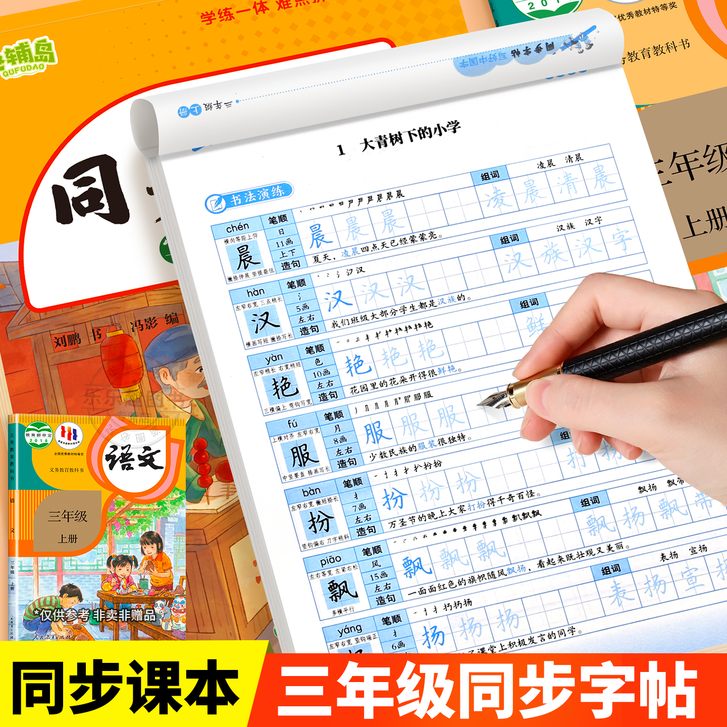 小学语文同步字帖三年级上册