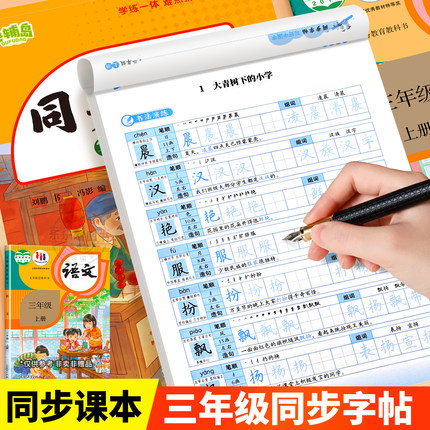 2025小学语文同步练字帖三年级上册人教版英语同步字帖小学生专用拼音笔画笔顺钢笔练字硬笔描红临摹字帖练字训练练习册每日一练