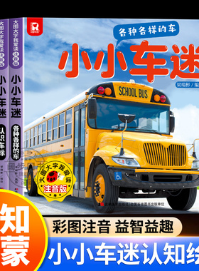 全4册小小车迷绘本故事书大图大字我爱读彩图注音版认识各种各样的车认识车标0-6岁宝宝儿童早教认识车亲子故事儿童绘本书籍