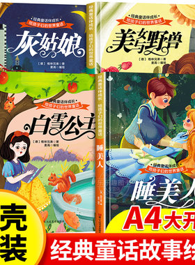 硬壳精装绘本 经典童话故事3到6岁绘本幼儿园大班中班小班阅读绘本专用不带拼音书籍儿童3岁4-5-6 灰姑娘白雪公主睡美人美女与野兽