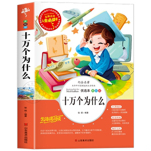 老师推荐 十万个为什么 中国的青少年正版小学生快乐读书吧四年级下册必读经典书目课外书 小学生课外阅读书籍文学经典素材积累
