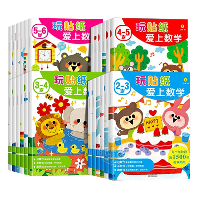 全套24册 数学启蒙贴纸书数学启蒙早教书3-6岁绘本左右脑智力大开发贴贴画 幼儿思维逻辑专注力益智训练贴纸书全脑开发游戏