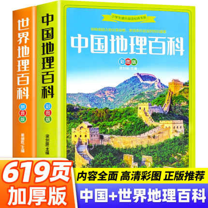 写给儿童的中国地理百科+世界儿童地理全书 地理书绘本dk百科全书初中青少年小学生自然科普类知识大全书环球国家地理书籍读物