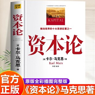 【官方正版】资本论马克思原著原版完整无删减全彩插图中文全译马克思主义哲学政治巨著西方经济学原理推动的思想收藏书架畅销书籍