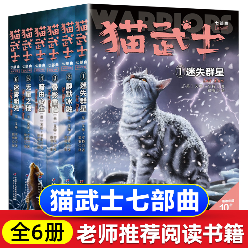 猫武士七部曲全套6册正版 迷失群星 静默冰融 叠影重障 暗由心生
