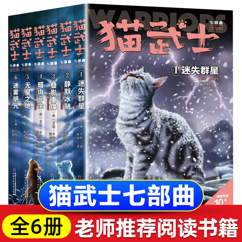 猫武士七部曲全套6册正版迷失群星静默冰融叠影重障暗由心生无星之地迷雾明光三四五六年级课外必读动物小说奇幻故事经典文学_虎窝淘