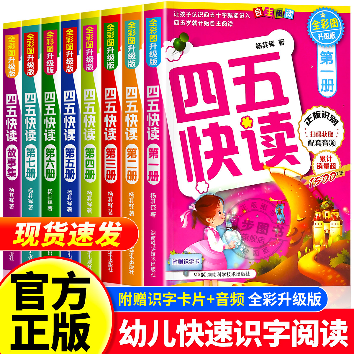 【官方正版】四五快读全套8册正版45快读识字练习册五四快读阅读快算数学配套练习字卡卡片幼儿园故事集幼小衔接第一册第二册三册