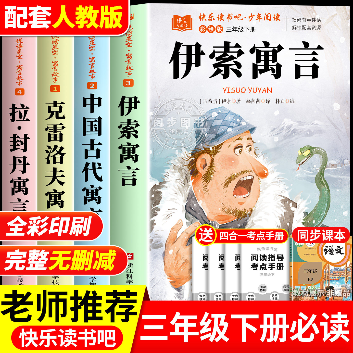 【2026完整版】伊索寓言三年级下册必读的课外书正版全套快乐读书吧三年级下册老师推荐人教版书目中国古代寓言故事克雷洛夫寓言,书籍/杂志/报纸,儿童文学,淘宝优惠券,粉丝福利购,淘宝优惠卷