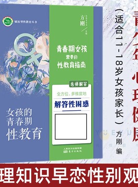 女孩的青春期性教育 适合11-18岁女孩家长方刚著青少年心理健康初高中学生心理教育 性生理知识早恋性别观念东方出版社正版图书藉