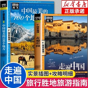 走遍中国最美的100个地方 图说天下国家地理系列旅行胜地旅游指南攻略书籍 中国儿童地理百科全书感受山水奇景民俗民情2024自驾游