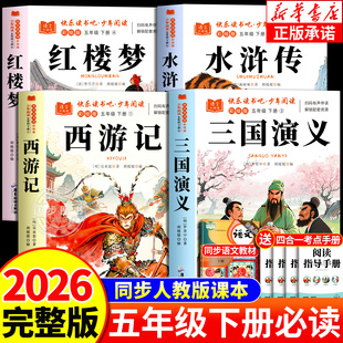 2026新版 中国青少年版 四大名著快乐读书吧五年级下册原著正版 课外书三国演义西游记水浒传红楼梦小学生版 人教 五年级下册必读