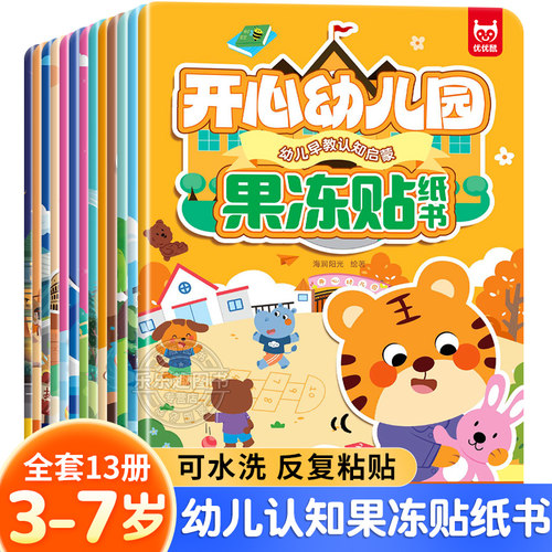 幼儿早教认知启蒙果冻贴纸书