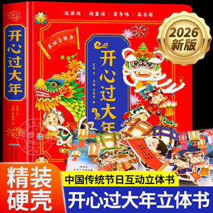 2026开心过大年传统节日立体书新版马年儿童3D立体翻翻书欢乐中国年3-6-8岁幼儿春节除夕新年礼物亲子互动有关年过年的绘本故事书