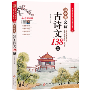 初中生必背古诗文138篇 中学生初一初二初三常用三年古诗词文言文语文必背古诗篇目 初中七八九年级译注鉴赏赏析注释阅读完全解读