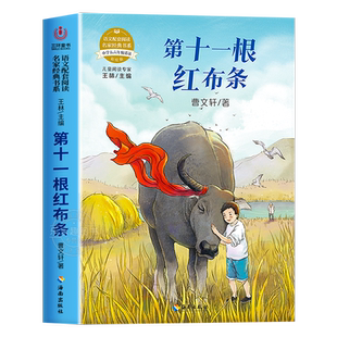 第十一根红布条/曹文轩经典作品赏析系列 儿童文学小学生课外阅读书籍三四五六年级拓展读物青少年版5-6年级语文配套阅读故事书目