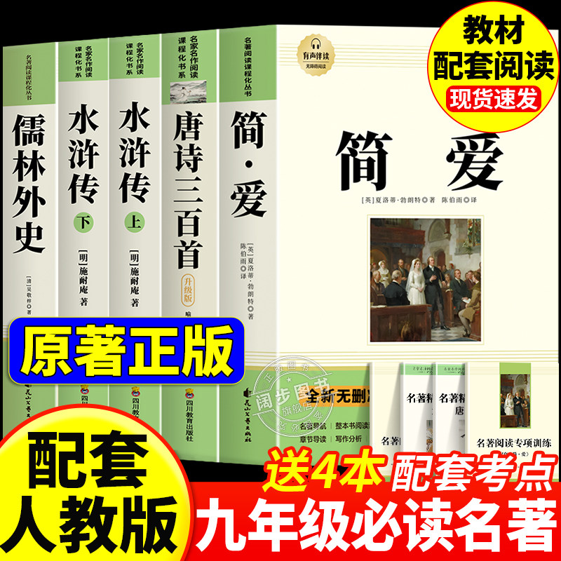 【2026完整版】简爱和唐诗三百首原著正版全集九年级上册必读的课外书配套人教版初三课外阅读书籍初中9上必读名著水浒传儒林外史