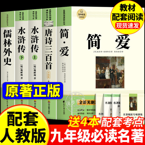 【2026完整版】简爱和唐诗三百首原著正版全集九年级上册必读的课外书配套人教版初三课外阅读书籍初中9上必读名著水浒传儒林外史