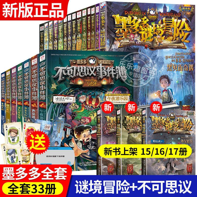 莫多多谜境冒险阳光版全套24册